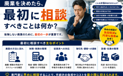 廃業を決めたら最初に相談すべきことは何か|機械買取業者に聞ける範囲とは