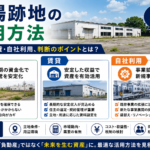 工場跡地　活用