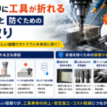 工具　折れる原因