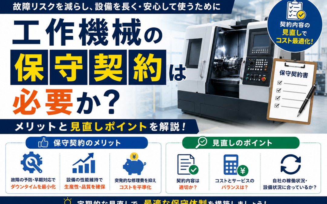 工作機械の保守契約は必要か？メリットと見直しポイント