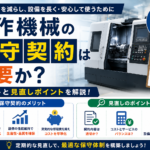 工作機械　保守契約