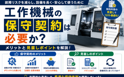 工作機械の保守契約は必要か？メリットと見直しポイント
