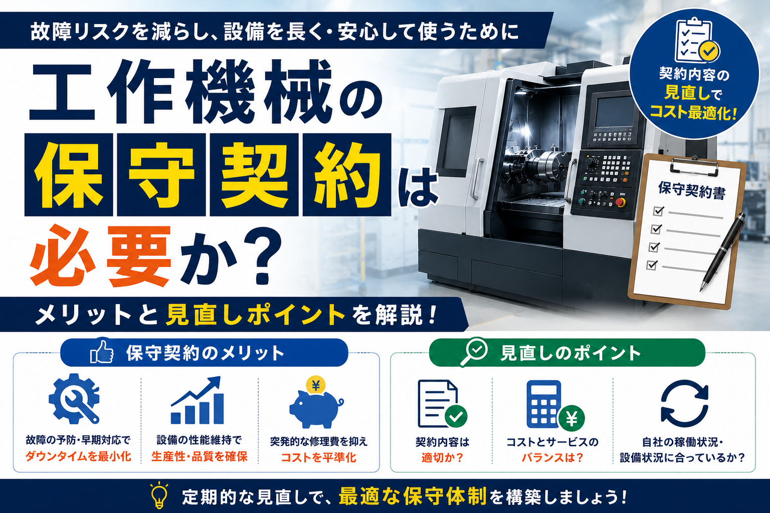 工作機械　保守契約
