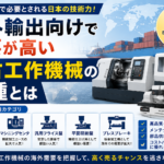 中古工作機械　海外　需要