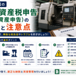 工作機械の固定資産税（償却資産申告）解説インフォグラフィック