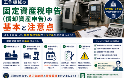 工作機械の固定資産税申告(償却資産申告)の基本と注意点