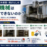 屋外保管・雨ざらしの工作機械は買取できないのか 買取が難しい理由