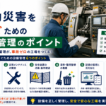 工場 労働災害 防ぐ