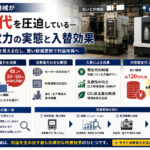 古い工作機械が電気代を圧迫している 消費電力の実態と入替効果 インフォグラフィック
