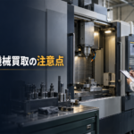 中古機械買取の注意点